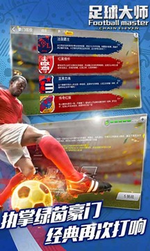 足球大师游戏截图2