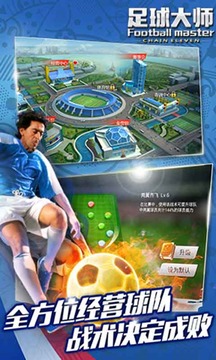 足球大师游戏截图1