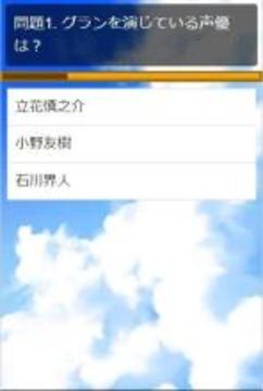 クイズforグランブルーファンタジー/アニメ问题游戏截图2
