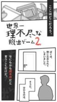 世界一理不尽な脱出ゲーム２游戏截图1