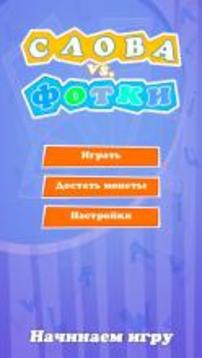 Слова vs. Фотки游戏截图1