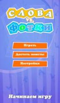 Слова vs. Фотки游戏截图3