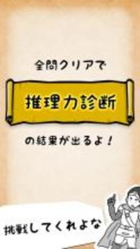 【谜解き探索】#推理力诊断　～谜解きは魔王征伐の后で～游戏截图4