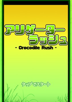 Alligator Rush游戏截图1