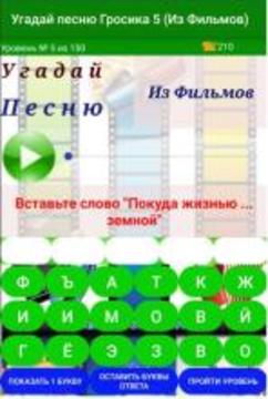 Угадай песню Гросика 5 (Из Фильмов)游戏截图1