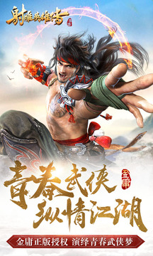 射雕英雄传游戏截图1
