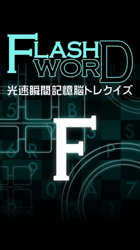 フラッシュワード〜光速瞬間記憶脳トレクイズ〜游戏截图1