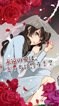 約束された花嫁にキスを～女性向け恋愛ゲーム＊無料ゲーム游戏截图1