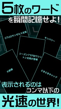 フラッシュワード〜光速瞬間記憶脳トレクイズ〜游戏截图3