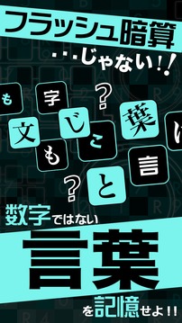 フラッシュワード〜光速瞬間記憶脳トレクイズ〜游戏截图2