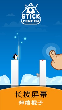 喷喷大冒险之棍子企鹅 - 免费休闲小游戏游戏截图3