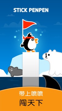 喷喷大冒险之棍子企鹅 - 免费休闲小游戏游戏截图1