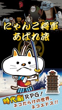 にゃんこ将軍あばれ旅游戏截图1