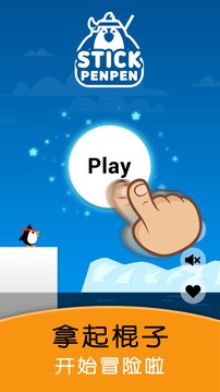 喷喷大冒险之棍子企鹅 - 免费休闲小游戏游戏截图2