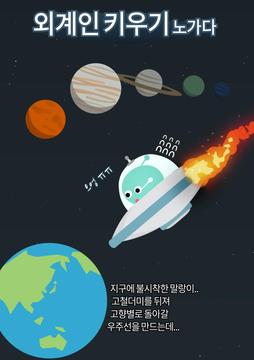 외계인 키우기 노가다游戏截图1