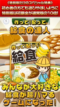 給食の達人★特別版★~つくって売って食堂をでっかく!~游戏截图1