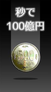 秒で100億円游戏截图1