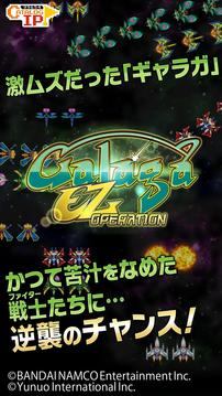 Galaga E.Z.OPERATION游戏截图1