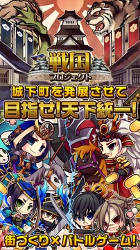 戦国プロジェクト游戏截图1