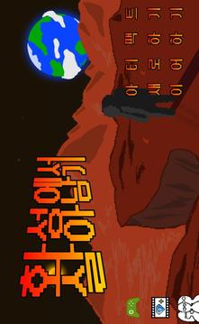 화성에서 살아남기游戏截图1