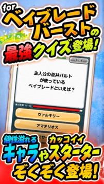 ベイクイズ for ベイブレードバースト-無料ゲームアプリ游戏截图1