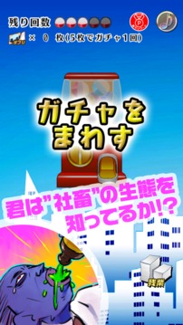 社畜あるあるガチャ 無料でできる放置系ガチャゲーム游戏截图1