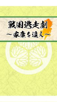 Sengoku drama Hunt for Ieyasu游戏截图1