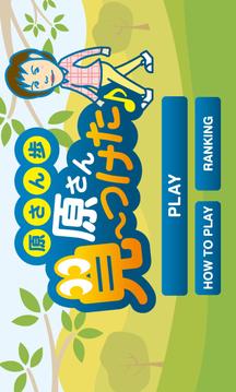 原さん歩　～原さん見～つけた♪游戏截图1