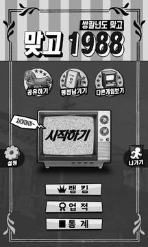맞고 1988 - 응답하라 쌍팔년도 고스톱游戏截图1
