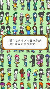 【正しい大人の㊙︎社交辞令】 君の褒め力Lvはいくつ？游戏截图3