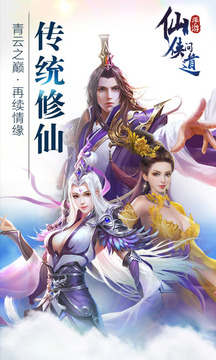 仙侠问道游戏截图1