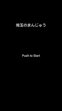 埼玉のまんじゅう游戏截图2