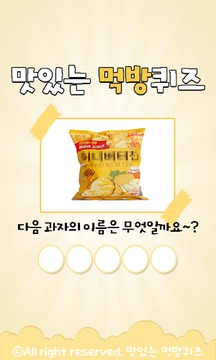 맛있는먹방퀴즈游戏截图1