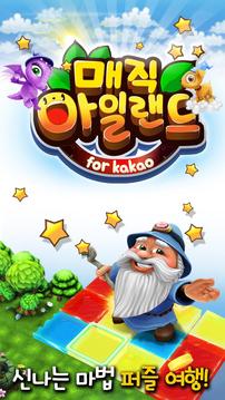 매직아일랜드 for kakao游戏截图1