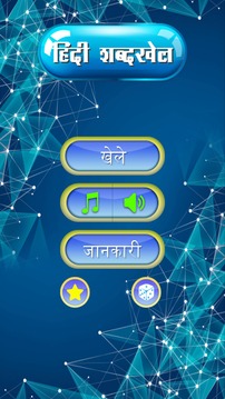 Hindi Shabdkhel游戏截图1