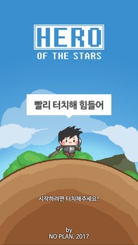 히오스 (Hero of the stars)游戏截图1