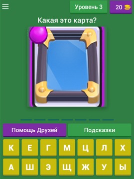 Угадай карту из Clash Royale游戏截图5