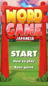 Japanese Word Game: Vocabulary游戏截图1