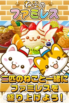 ねこのファミレス~にゃんこ達と一緒にお店を盛り上げよう!!~游戏截图1