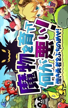 养魔物有什么错！ ～打飞可恶的勇者～游戏截图1