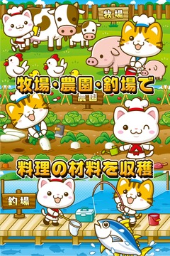 ねこのファミレス~にゃんこ達と一緒にお店を盛り上げよう!!~游戏截图2