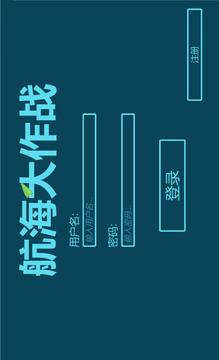 航海大作战游戏截图1
