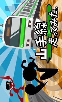山手線走ってみた。游戏截图3
