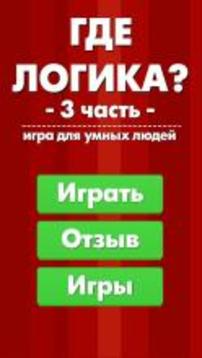 Где логика? 3 часть游戏截图1