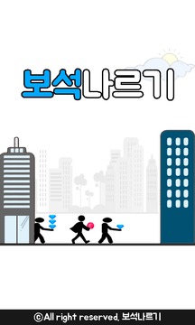 보석나르기游戏截图1