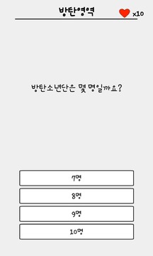 방탄소년단 모의고사游戏截图3
