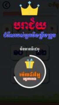 Khmer Game - Sdech Kit Lek游戏截图4