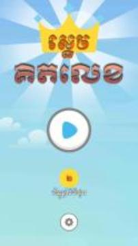 Khmer Game - Sdech Kit Lek游戏截图1