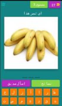 Fruits Guess Game (Arabic)游戏截图4