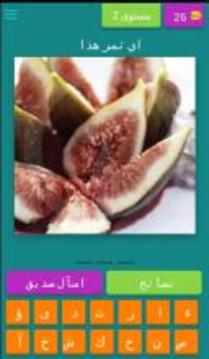 Fruits Guess Game (Arabic)游戏截图3